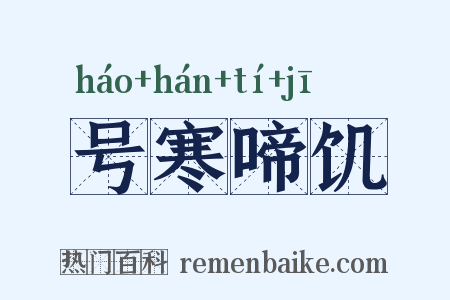 号寒啼饥是什么意思的图片